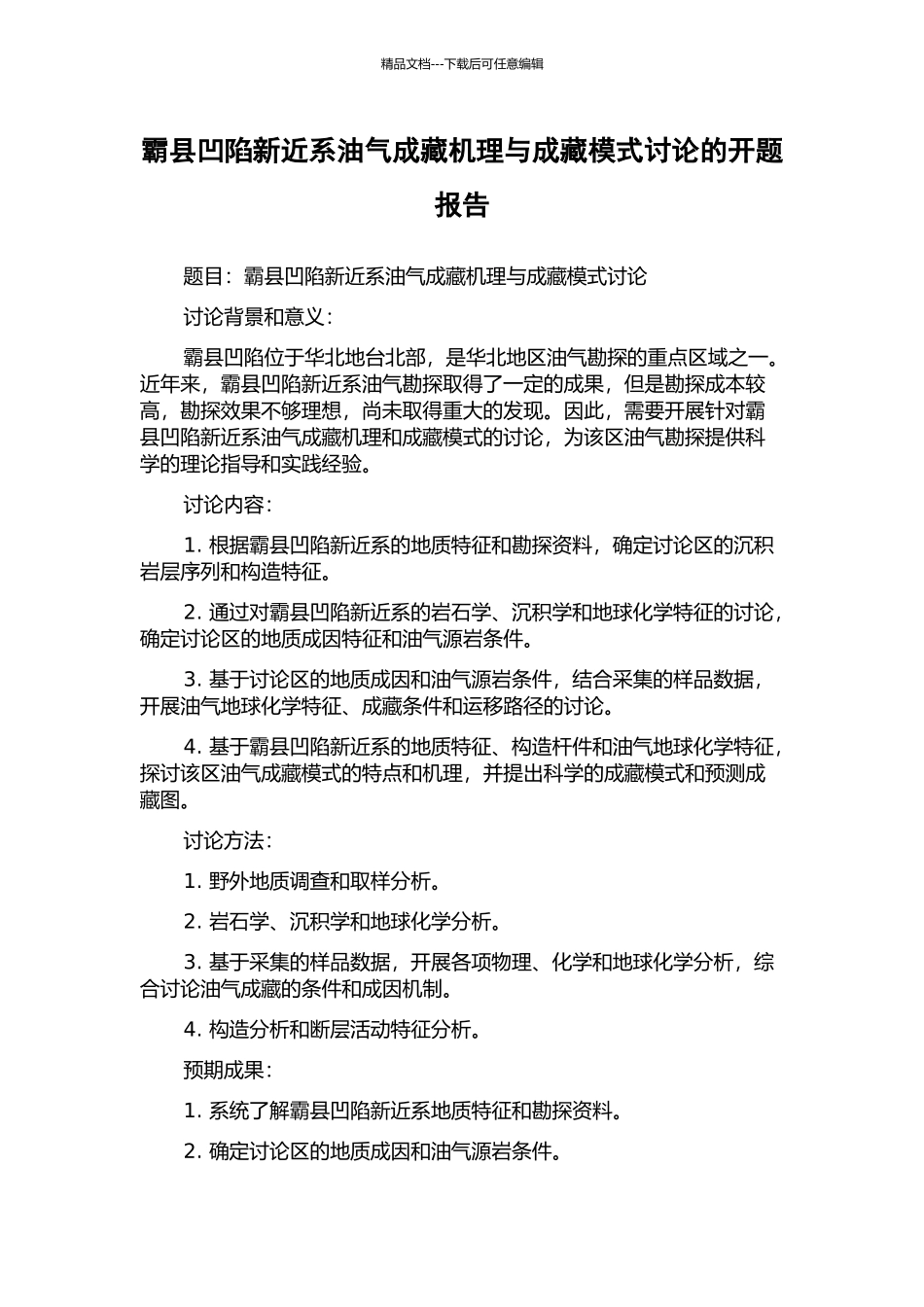 霸县凹陷新近系油气成藏机理与成藏模式研究的开题报告_第1页