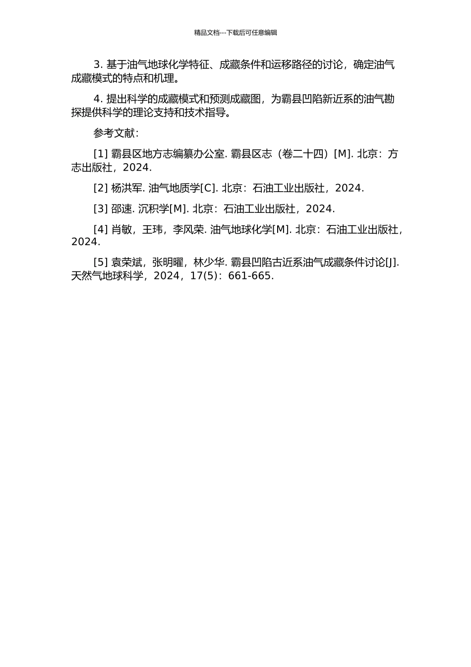 霸县凹陷新近系油气成藏机理与成藏模式研究的开题报告_第2页