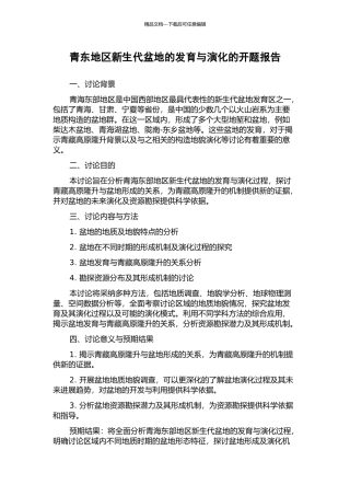 青东地区新生代盆地的发育与演化的开题报告
