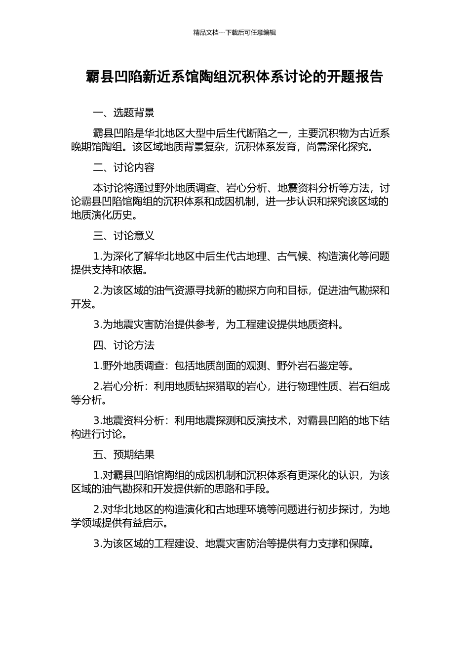 霸县凹陷新近系馆陶组沉积体系研究的开题报告_第1页