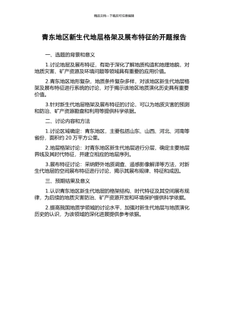 青东地区新生代地层格架及展布特征的开题报告