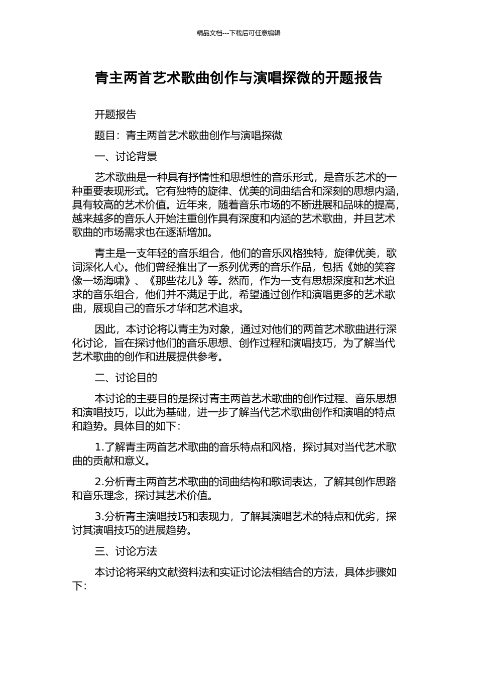 青主两首艺术歌曲创作与演唱探微的开题报告_第1页