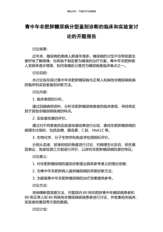 青中年非肥胖糖尿病分型鉴别诊断的临床和实验室研究的开题报告