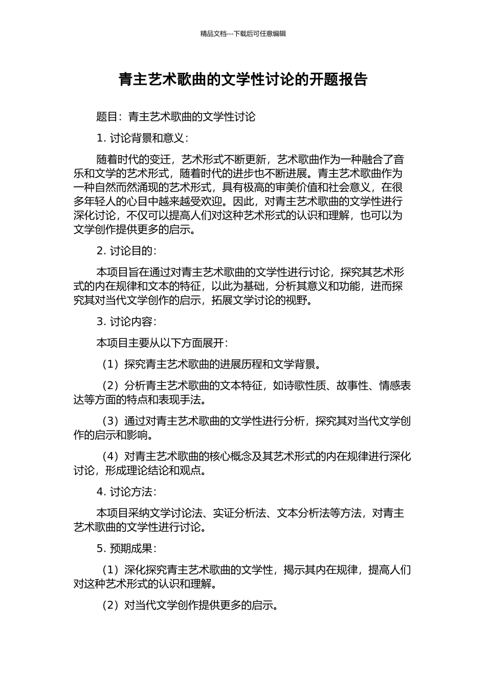 青主艺术歌曲的文学性研究的开题报告_第1页