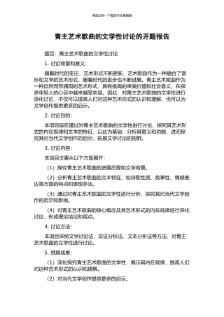 青主艺术歌曲的文学性研究的开题报告