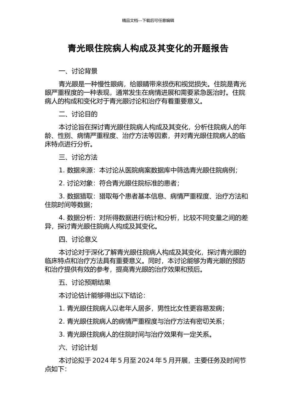 青光眼住院病人构成及其变化的开题报告_第1页