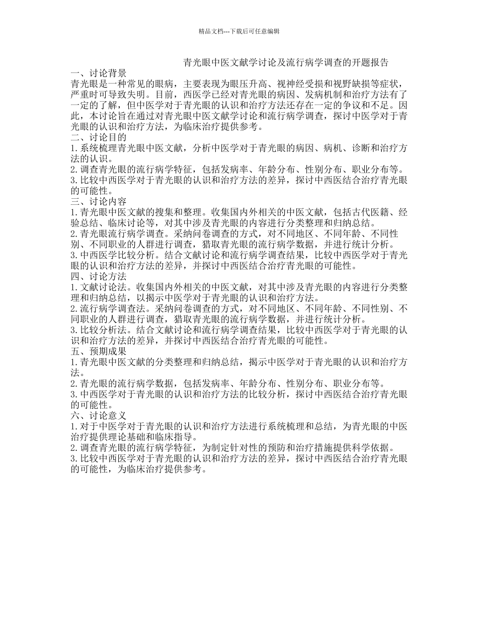 青光眼中医文献学研究及流行病学调查的开题报告_第1页