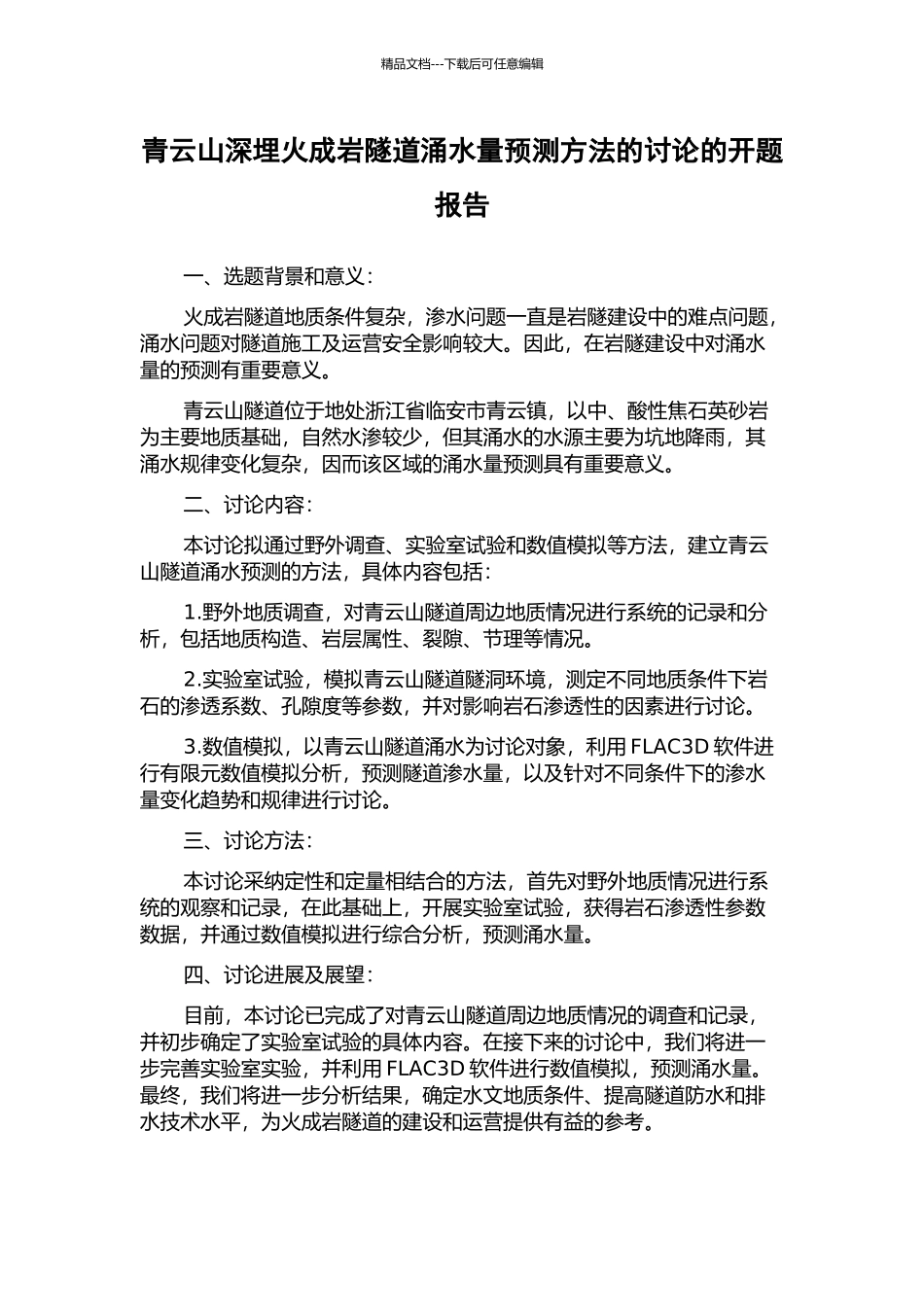 青云山深埋火成岩隧道涌水量预测方法的研究的开题报告_第1页