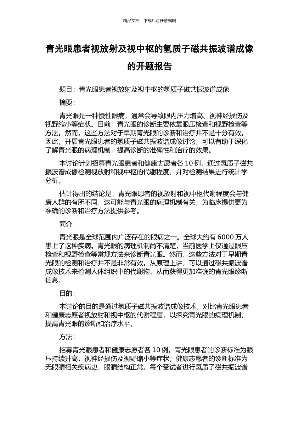 青光眼患者视放射及视中枢的氢质子磁共振波谱成像的开题报告_第1页