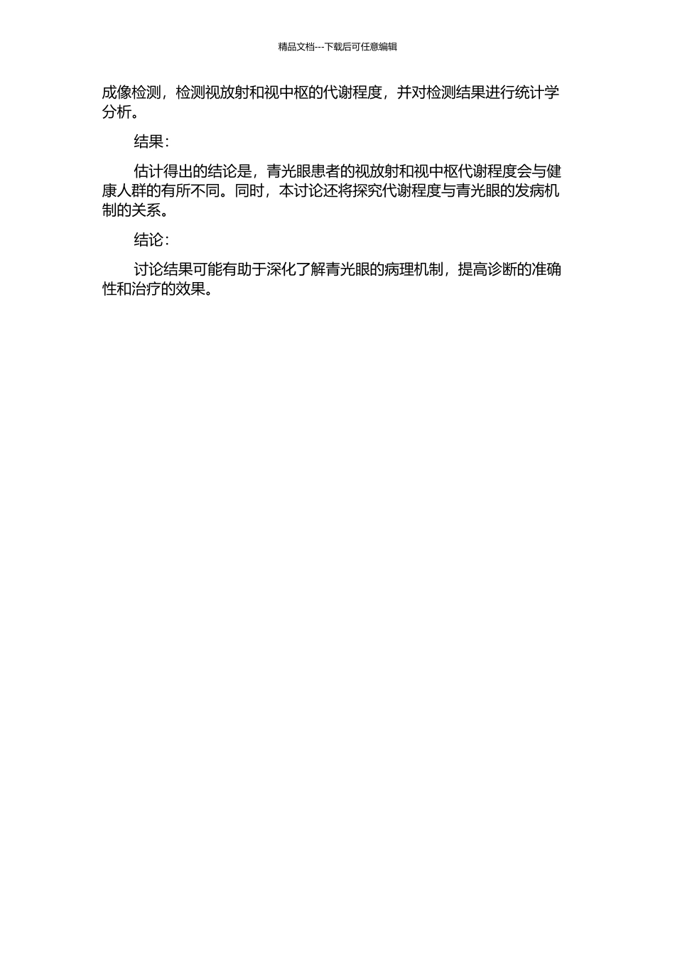 青光眼患者视放射及视中枢的氢质子磁共振波谱成像的开题报告_第2页