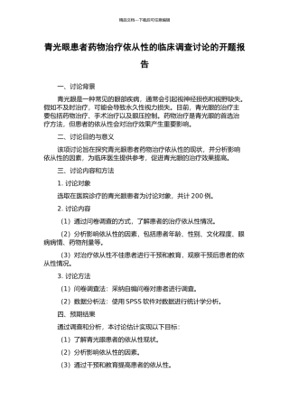 青光眼患者药物治疗依从性的临床调查研究的开题报告