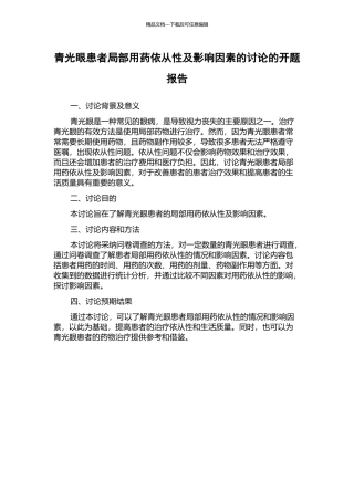 青光眼患者局部用药依从性及影响因素的研究的开题报告