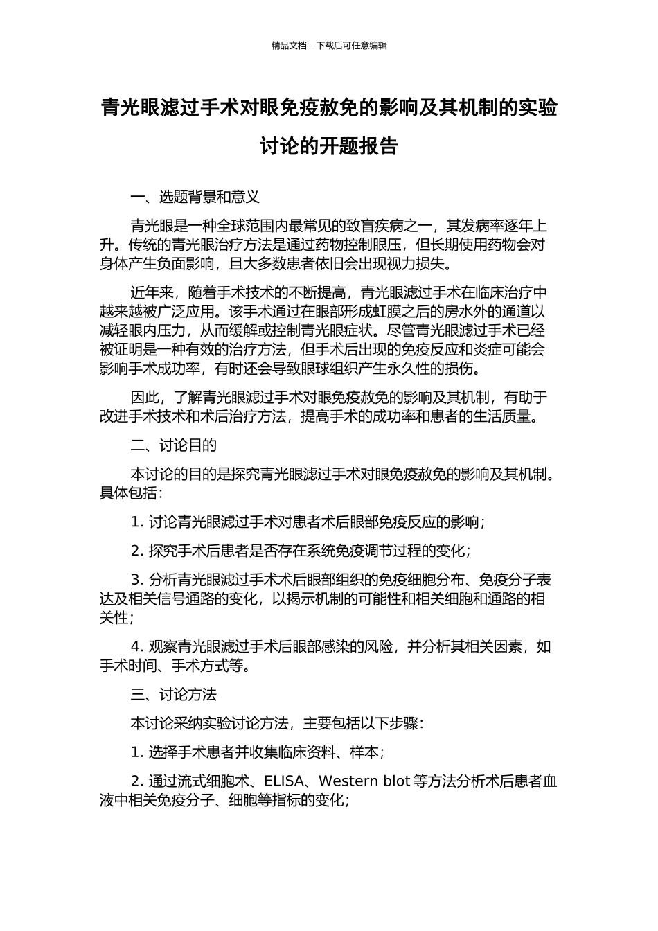 青光眼滤过手术对眼免疫赦免的影响及其机制的实验研究的开题报告_第1页