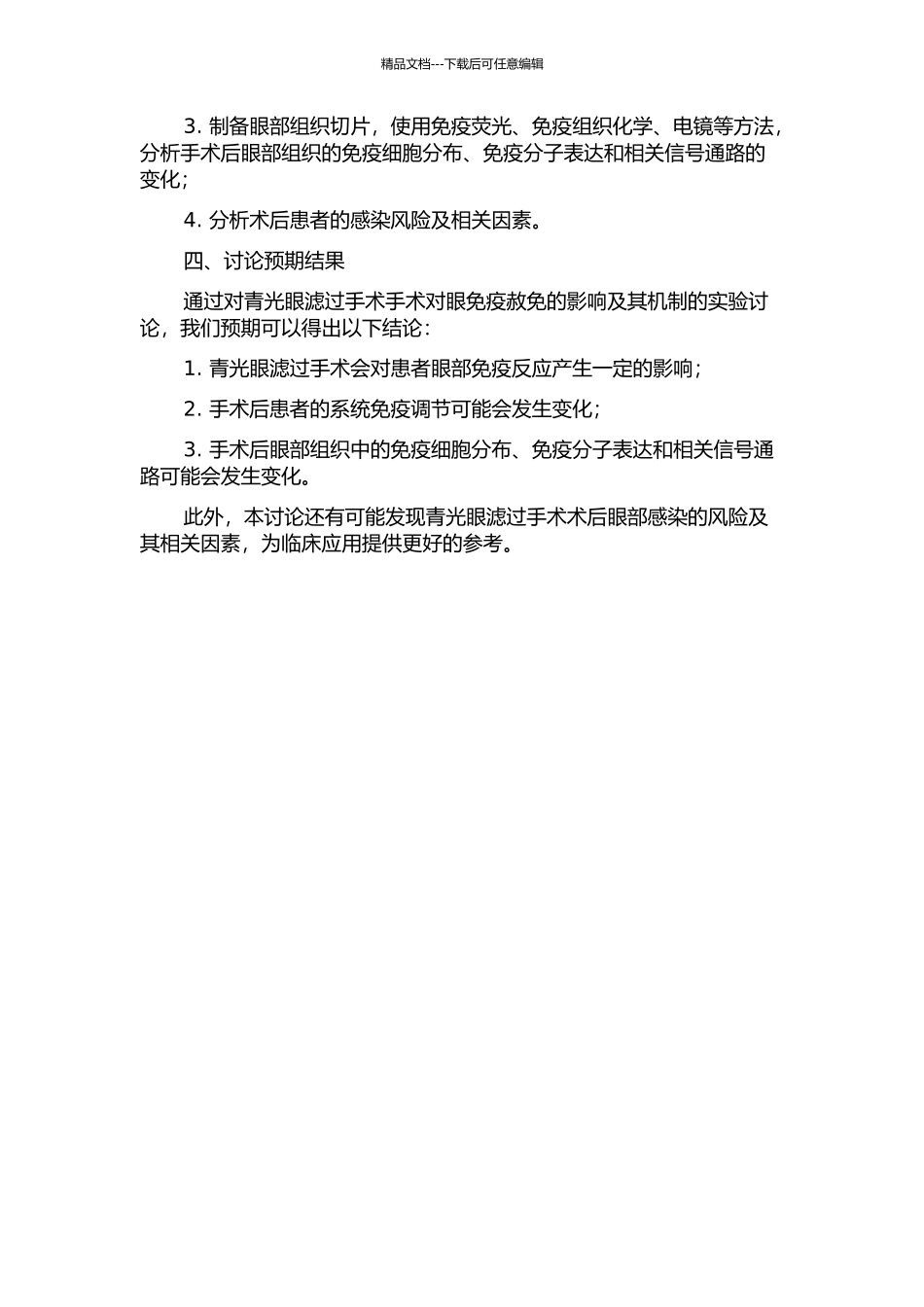青光眼滤过手术对眼免疫赦免的影响及其机制的实验研究的开题报告_第2页