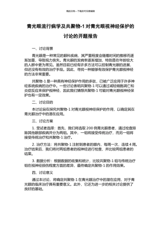 青光眼流行病学及共聚物-1对青光眼视神经保护的研究的开题报告