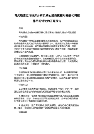 青光眼滤过泡临床分析及核心蛋白聚糖对瘢痕化调控作用的研究的开题报告