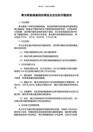 青光眼致病基因的筛选及定位的开题报告
