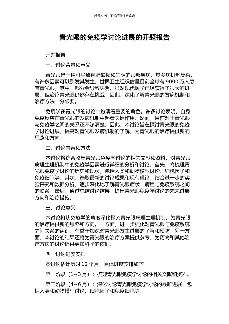青光眼的免疫学研究进展的开题报告_第1页