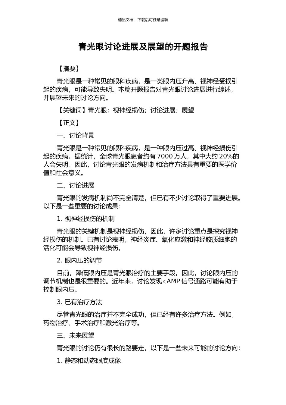 青光眼研究进展及展望的开题报告_第1页