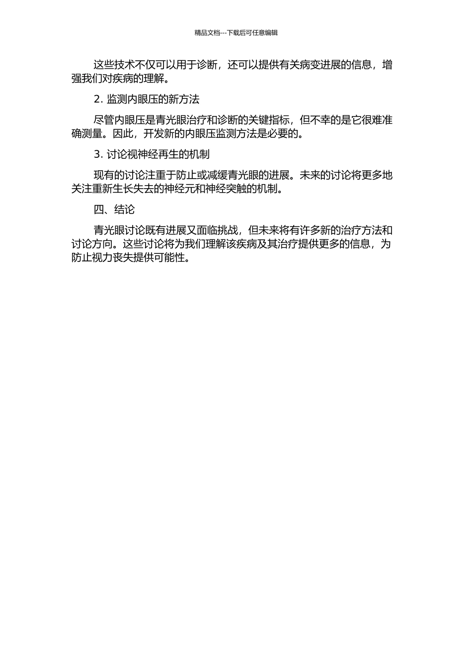 青光眼研究进展及展望的开题报告_第2页