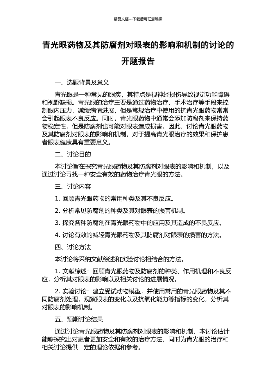 青光眼药物及其防腐剂对眼表的影响和机制的研究的开题报告_第1页