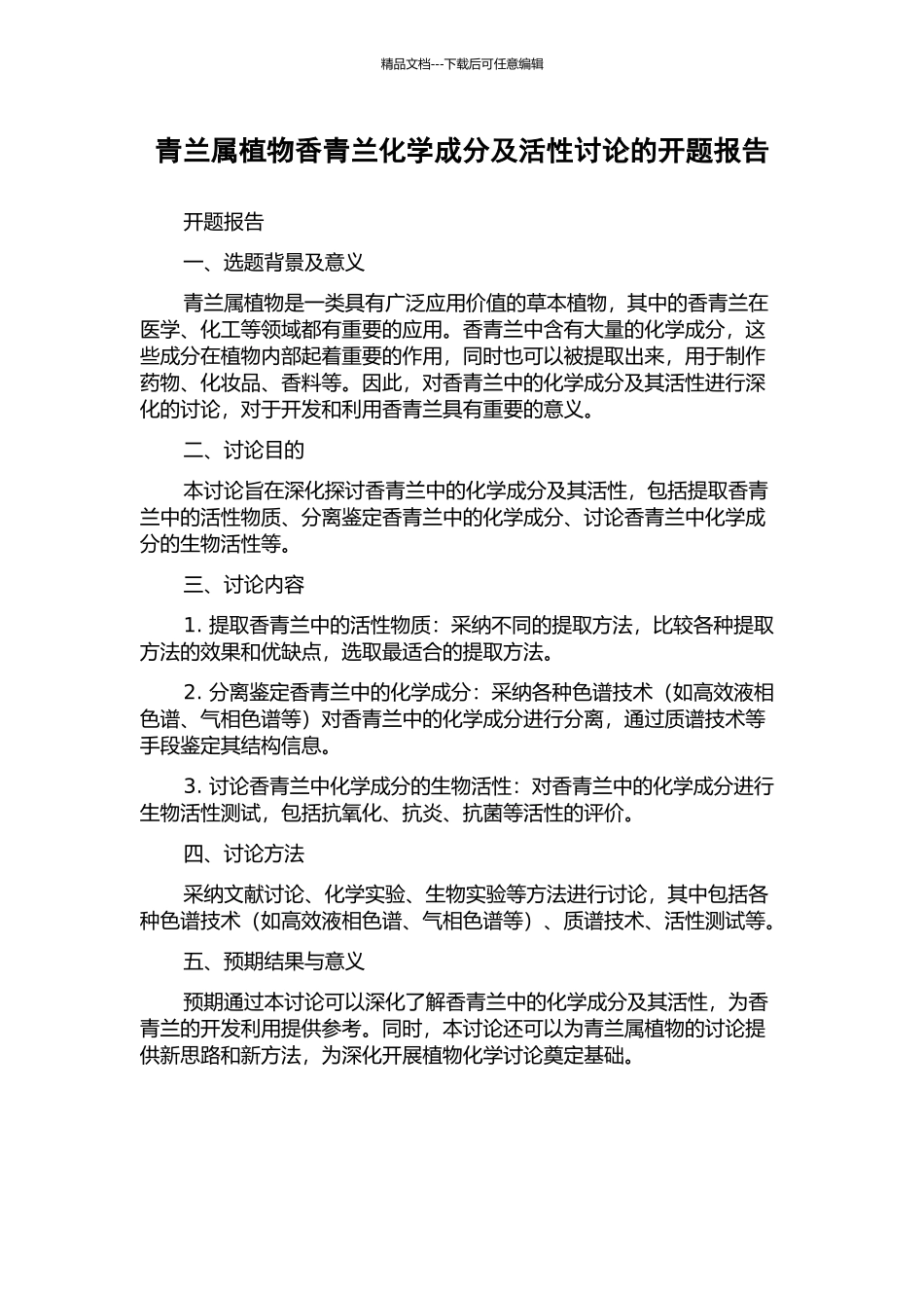 青兰属植物香青兰化学成分及活性研究的开题报告_第1页