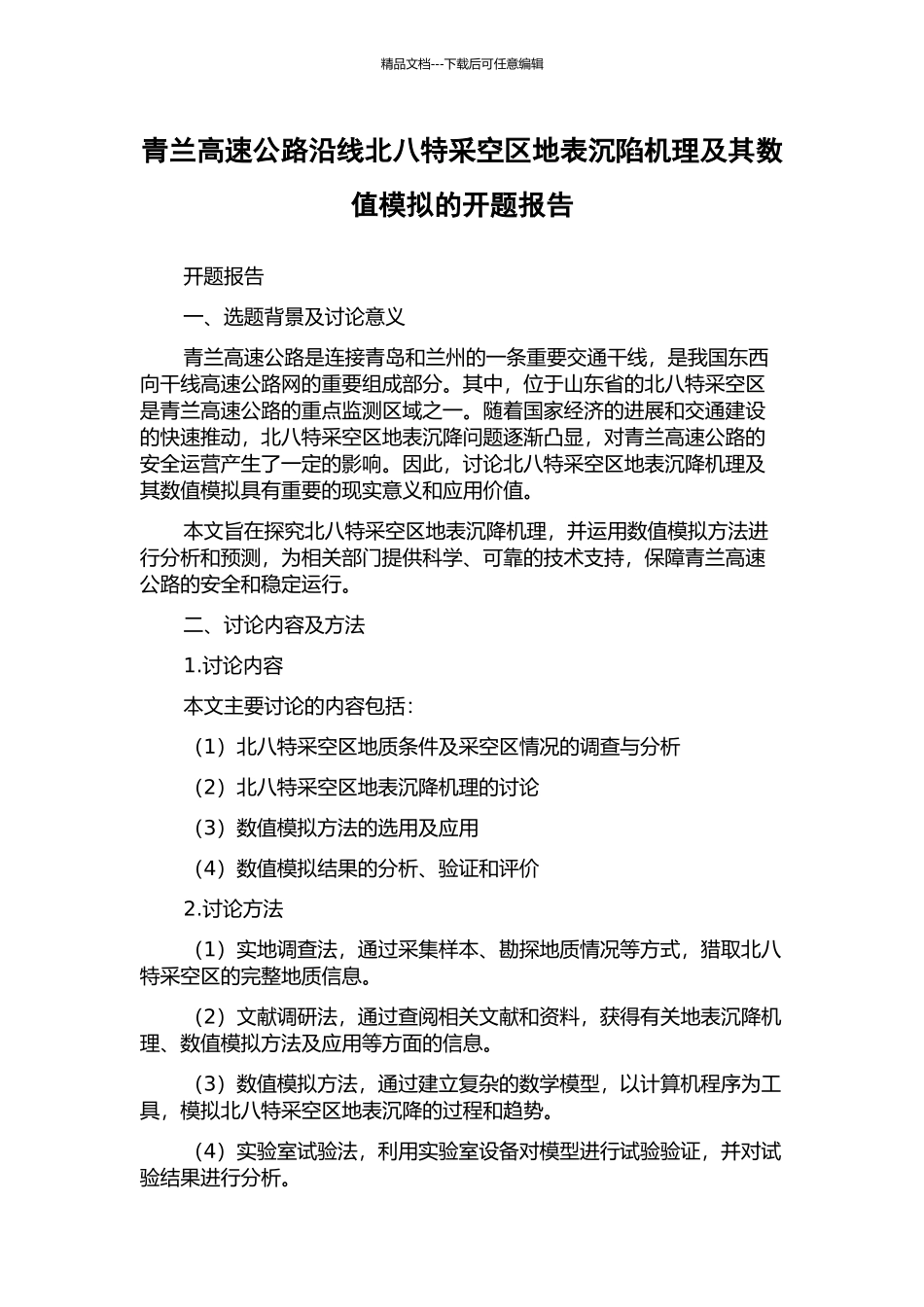 青兰高速公路沿线北八特采空区地表沉陷机理及其数值模拟的开题报告_第1页