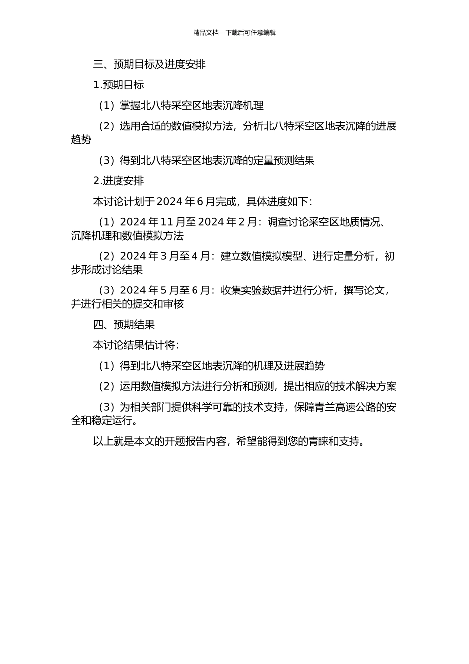 青兰高速公路沿线北八特采空区地表沉陷机理及其数值模拟的开题报告_第2页