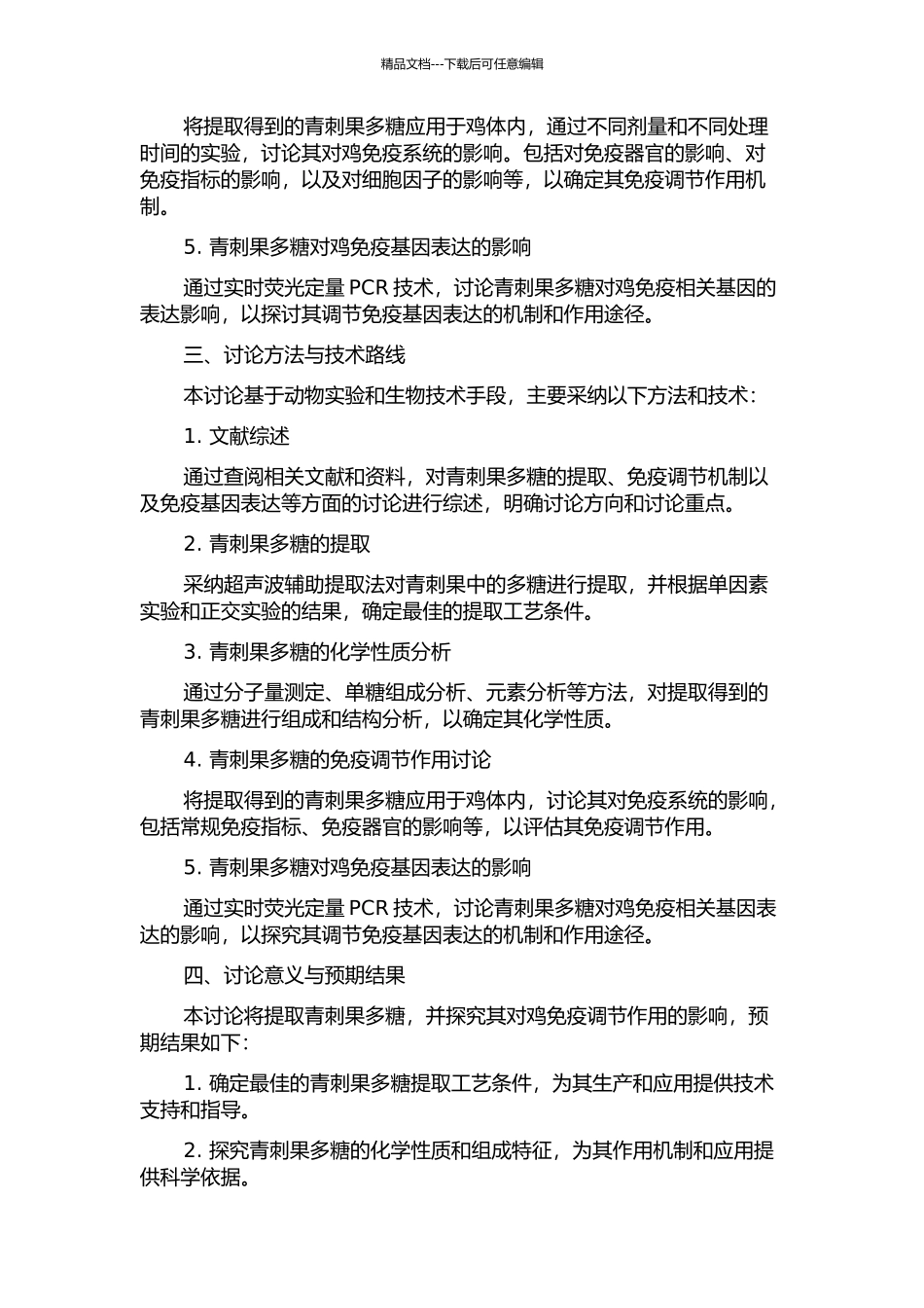 青刺果多糖的提取工艺及其对鸡免疫调节作用的研究的开题报告_第2页