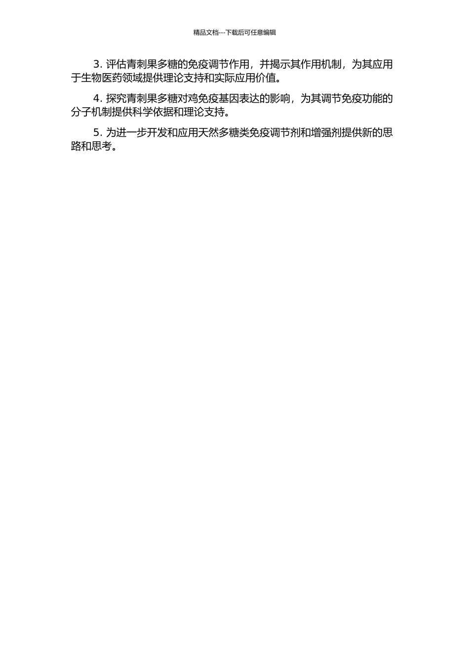 青刺果多糖的提取工艺及其对鸡免疫调节作用的研究的开题报告_第3页