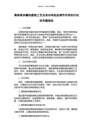 青刺果多糖的提取工艺及其对鸡免疫调节作用的研究的开题报告