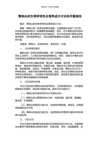 青刺尖的生物学特性及营养成分研究的开题报告