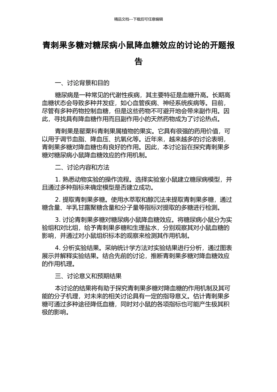 青刺果多糖对糖尿病小鼠降血糖效应的研究的开题报告_第1页