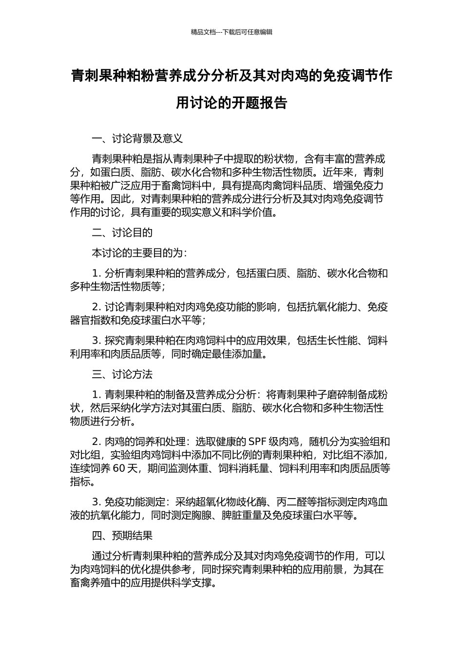 青刺果种粕粉营养成分分析及其对肉鸡的免疫调节作用研究的开题报告_第1页