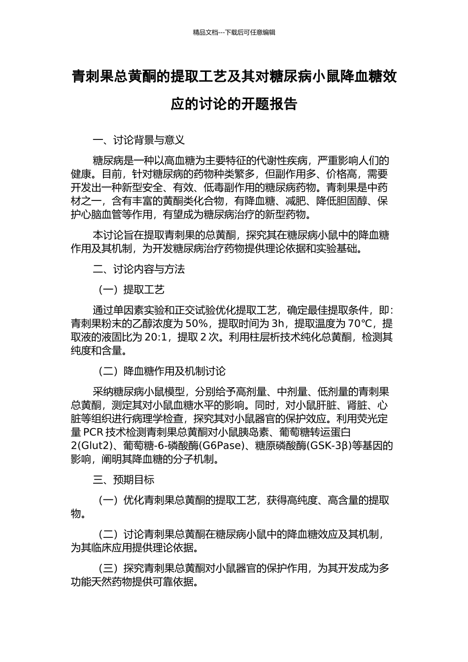 青刺果总黄酮的提取工艺及其对糖尿病小鼠降血糖效应的研究的开题报告_第1页