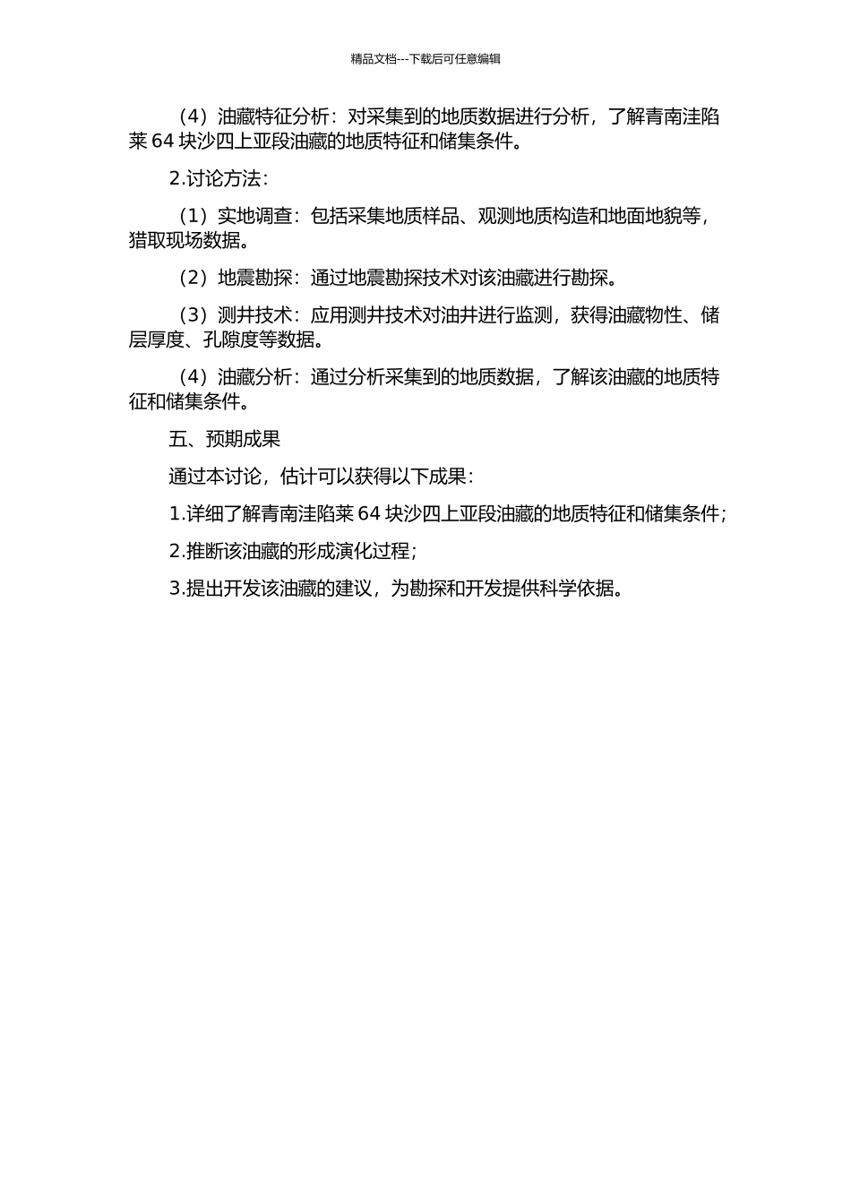 青南洼陷莱64块沙四上亚段油藏地质特征研究的开题报告_第2页