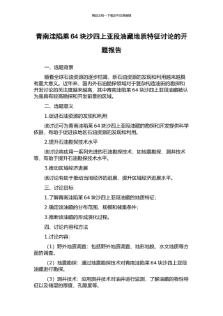 青南洼陷莱64块沙四上亚段油藏地质特征研究的开题报告