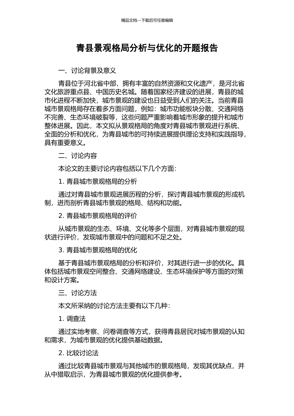 青县景观格局分析与优化的开题报告_第1页