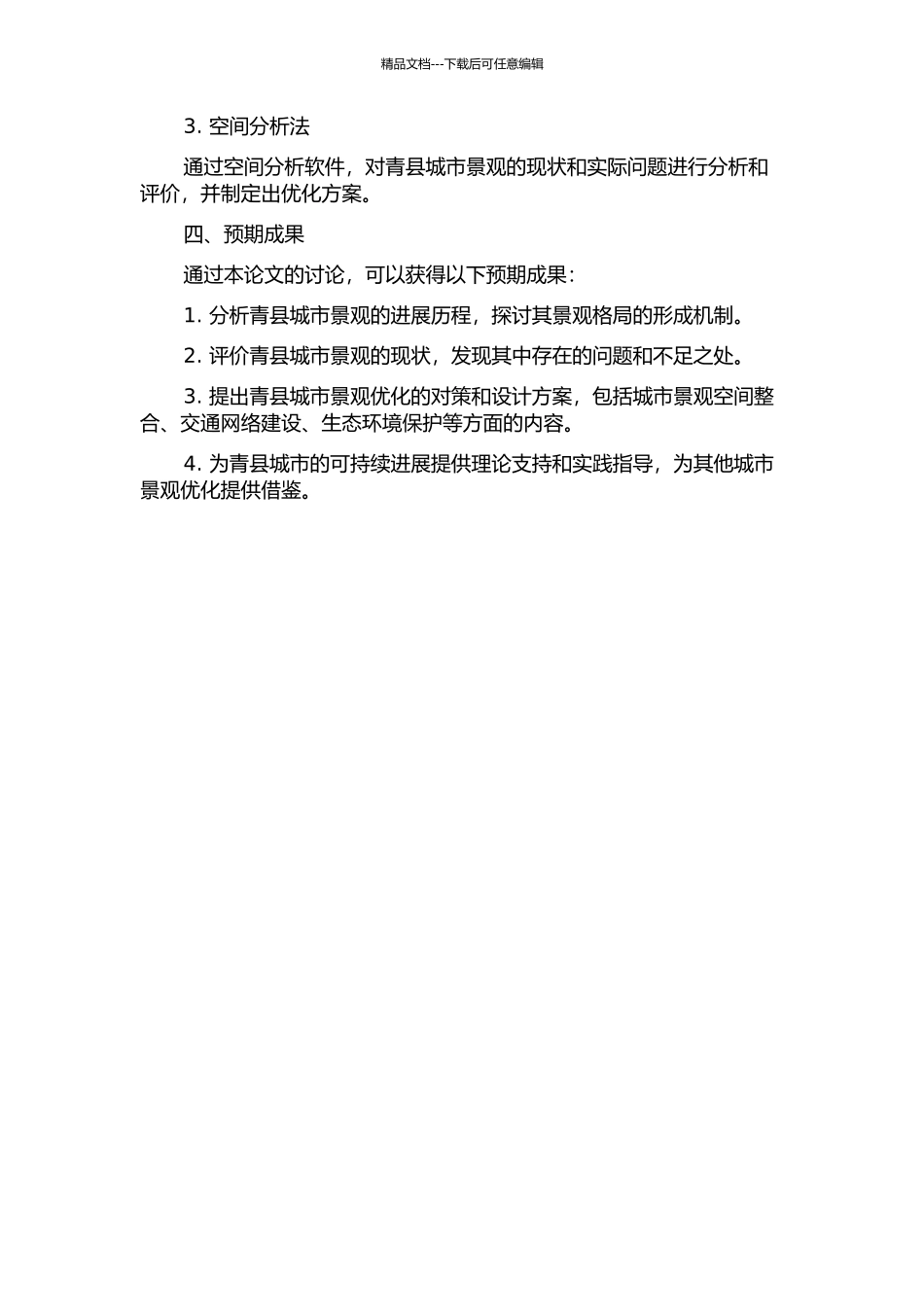 青县景观格局分析与优化的开题报告_第2页