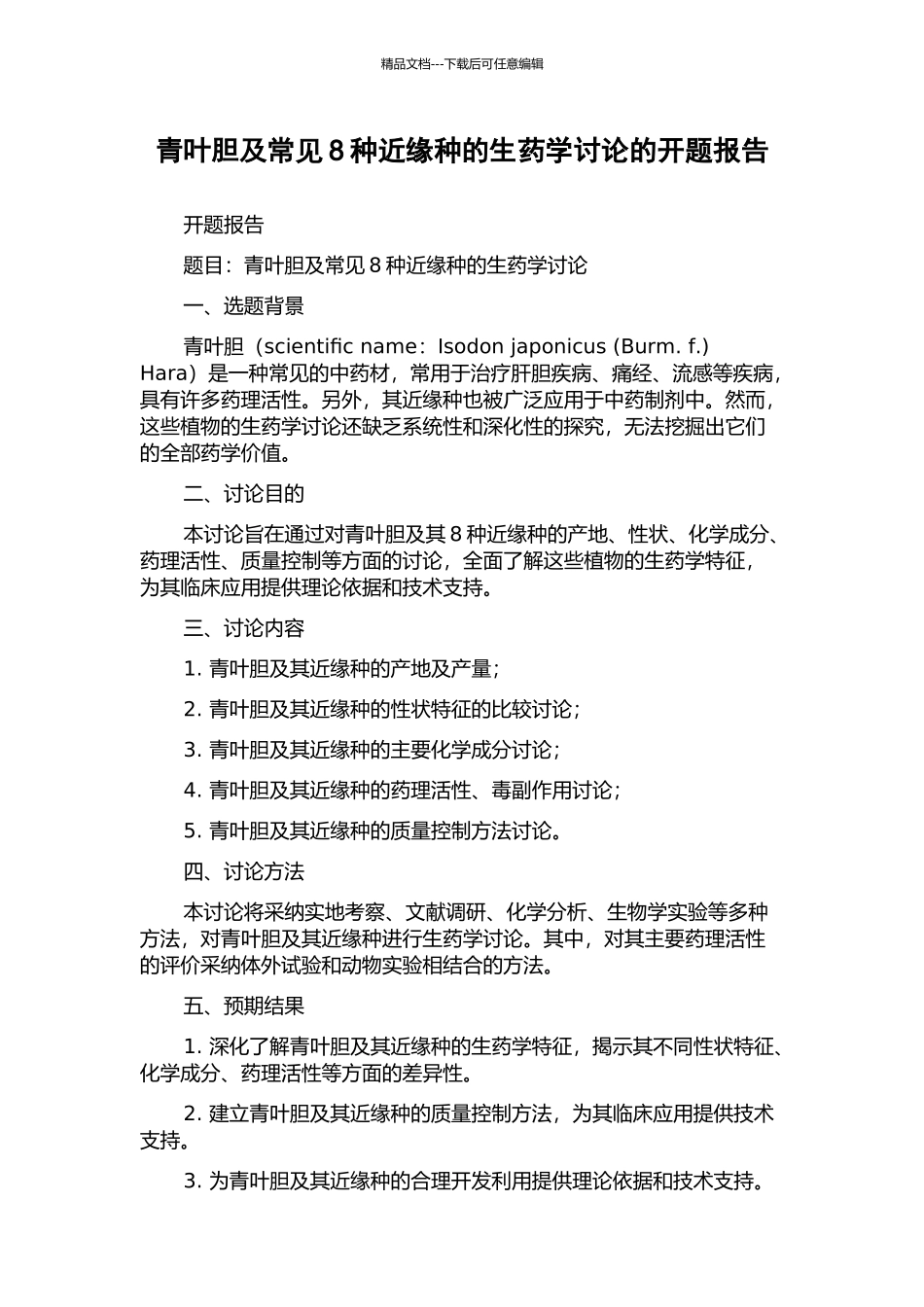 青叶胆及常见8种近缘种的生药学研究的开题报告_第1页