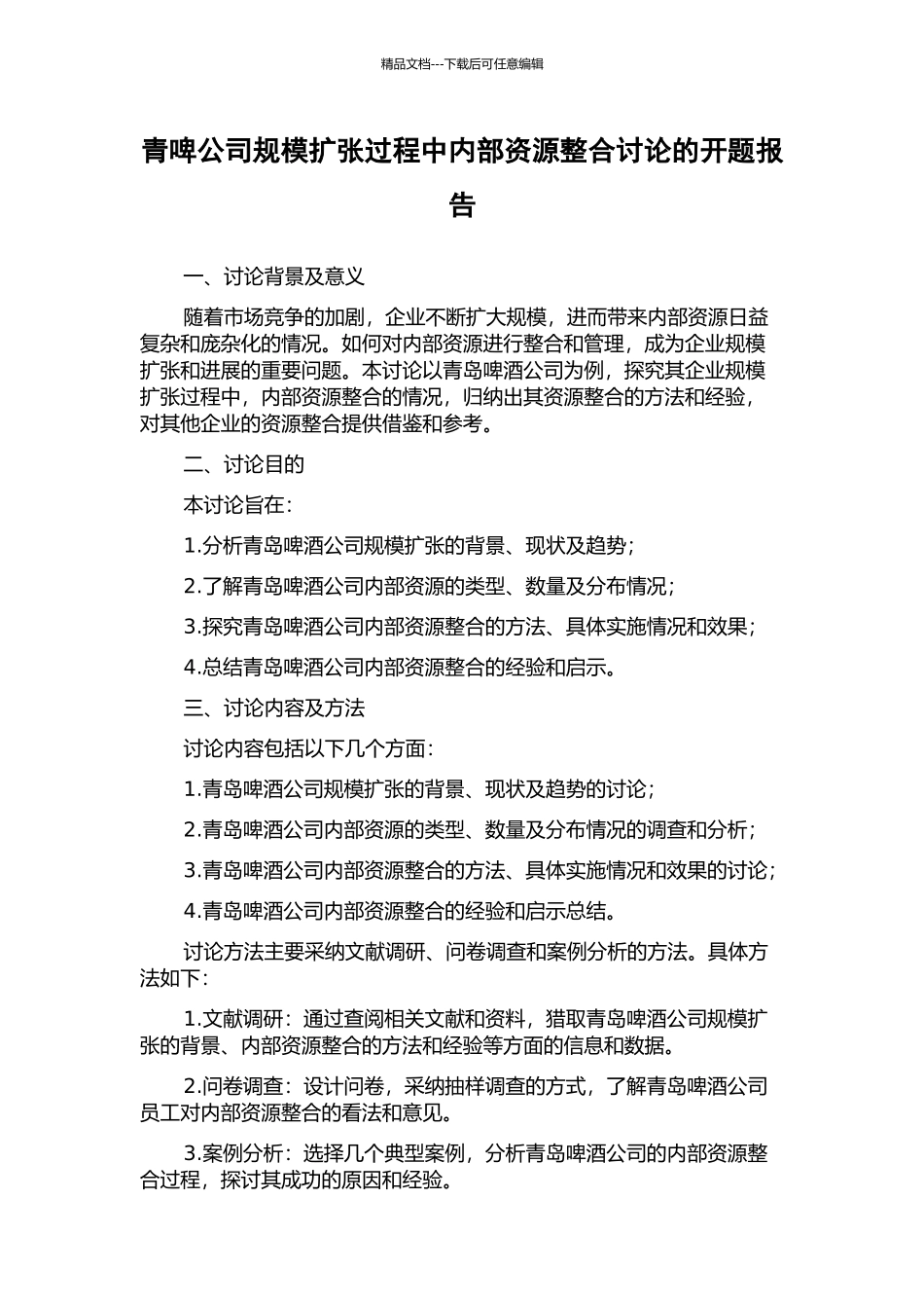 青啤公司规模扩张过程中内部资源整合研究的开题报告_第1页
