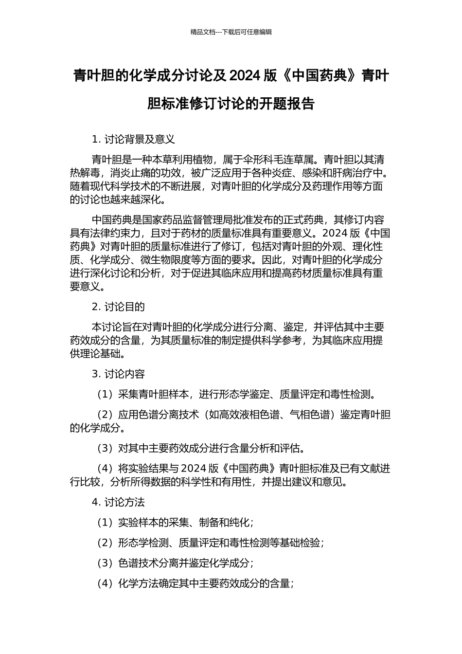 青叶胆的化学成分研究及2024版《中国药典》青叶胆标准修订研究的开题报告_第1页
