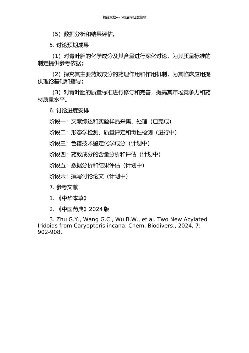 青叶胆的化学成分研究及2024版《中国药典》青叶胆标准修订研究的开题报告_第2页