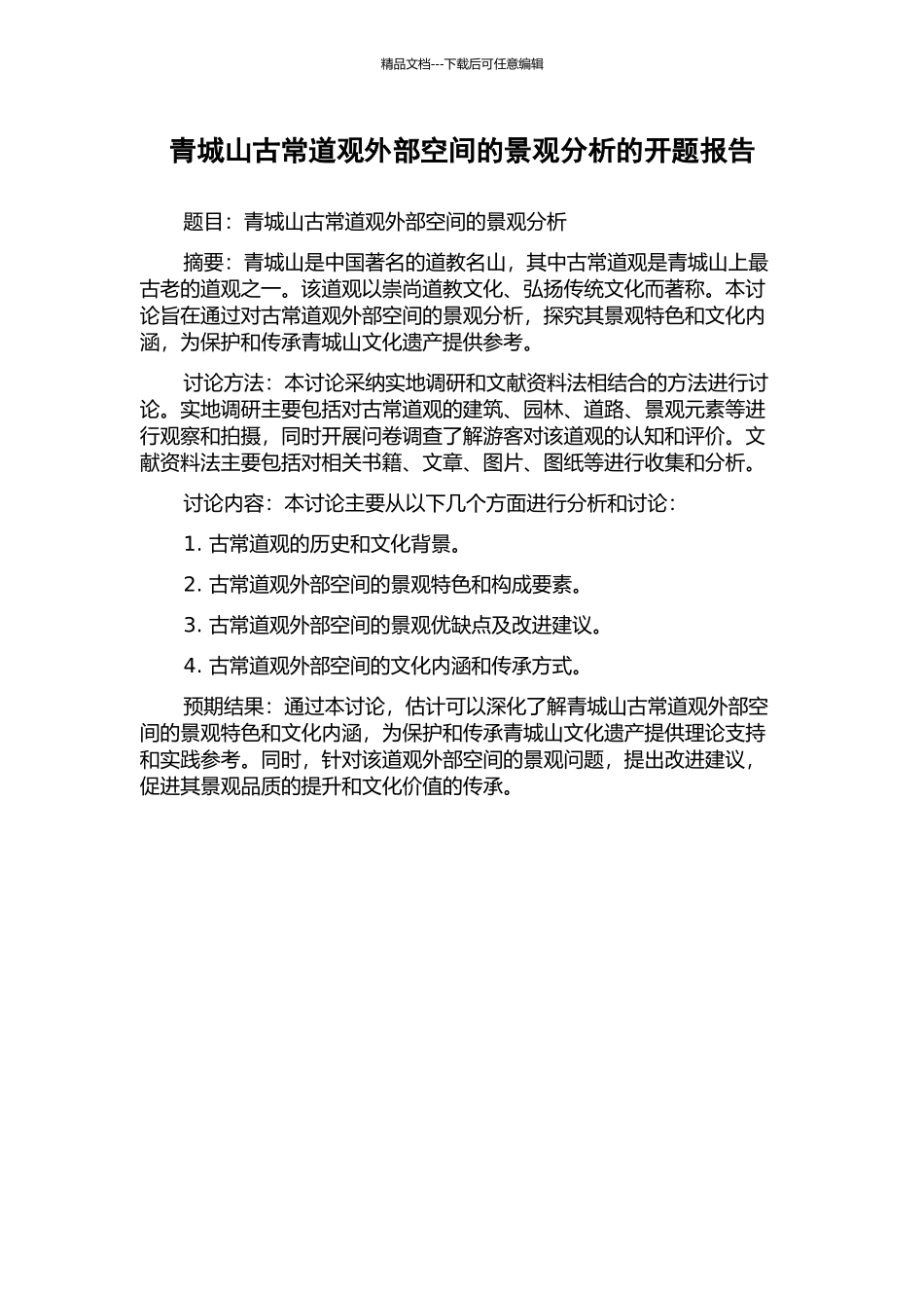 青城山古常道观外部空间的景观分析的开题报告_第1页