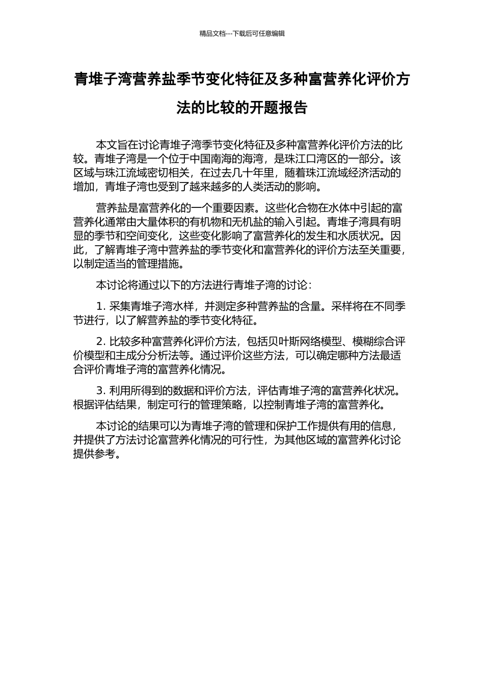 青堆子湾营养盐季节变化特征及多种富营养化评价方法的比较的开题报告_第1页