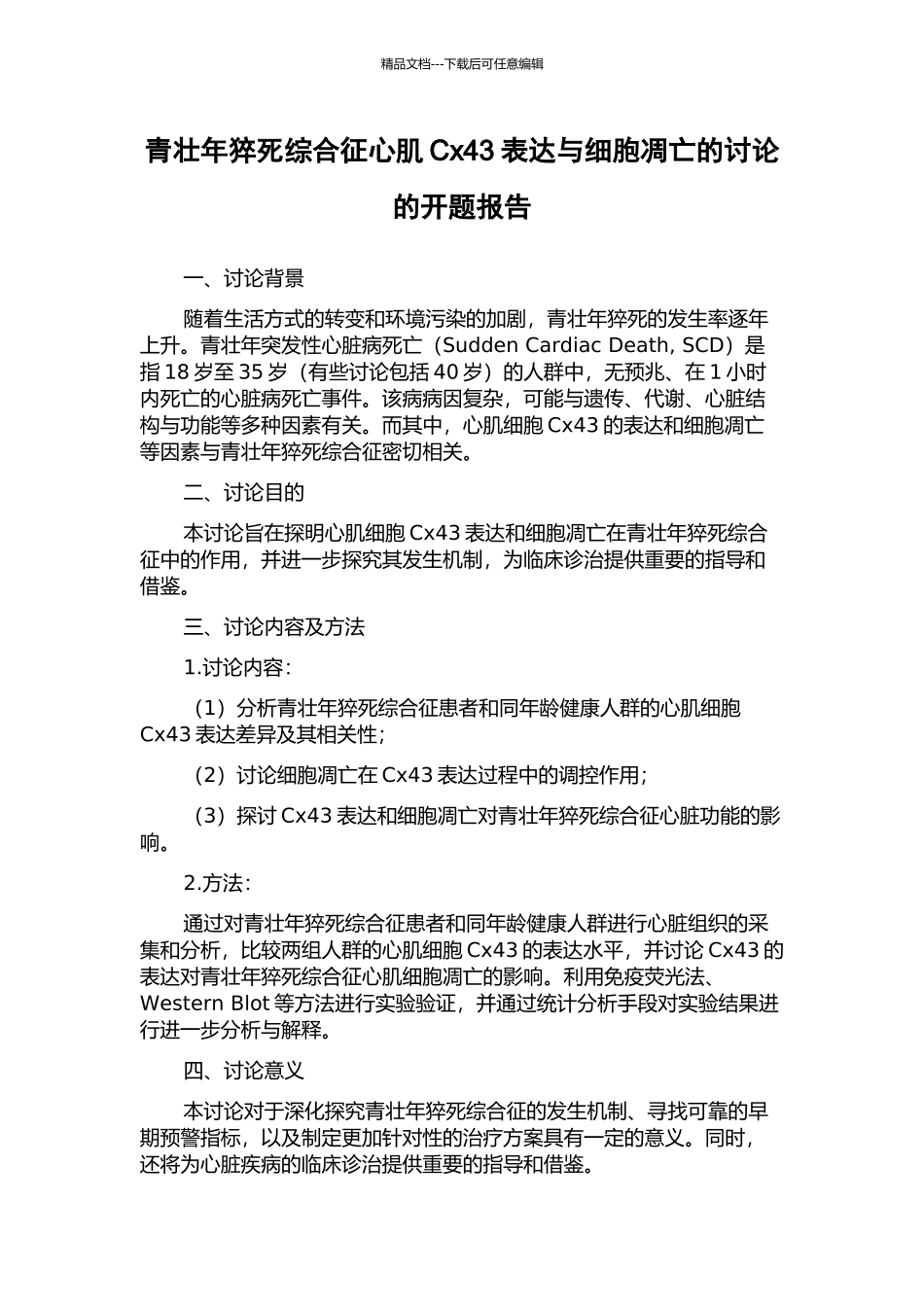 青壮年猝死综合征心肌Cx43表达与细胞凋亡的研究的开题报告_第1页