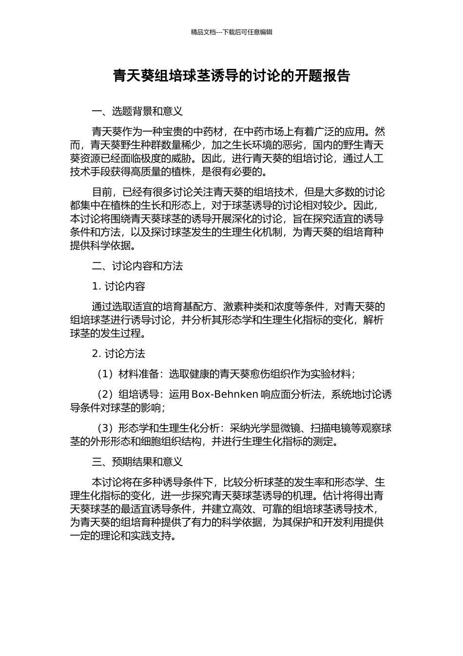 青天葵组培球茎诱导的研究的开题报告_第1页