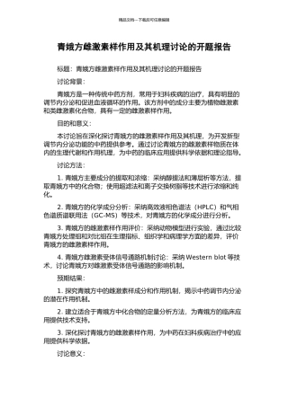 青娥方雌激素样作用及其机理研究的开题报告