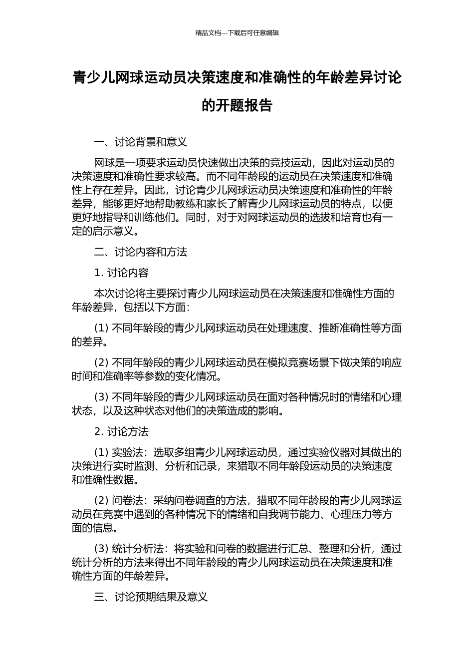 青少儿网球运动员决策速度和准确性的年龄差异研究的开题报告_第1页