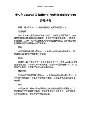 青少年Luschca关节增龄变化的影像解剖学研究的开题报告